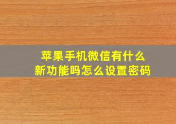 苹果手机微信有什么新功能吗怎么设置密码