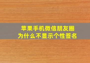 苹果手机微信朋友圈为什么不显示个性签名