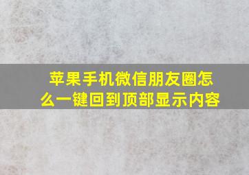 苹果手机微信朋友圈怎么一键回到顶部显示内容