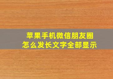 苹果手机微信朋友圈怎么发长文字全部显示