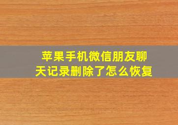 苹果手机微信朋友聊天记录删除了怎么恢复