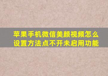 苹果手机微信美颜视频怎么设置方法点不开未启用功能