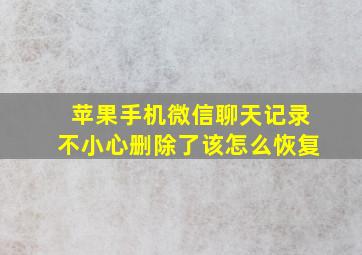 苹果手机微信聊天记录不小心删除了该怎么恢复