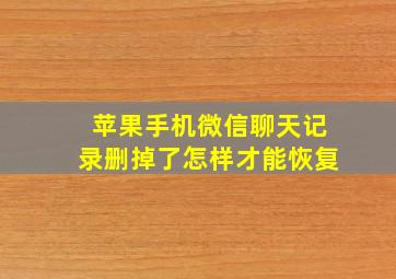 苹果手机微信聊天记录删掉了怎样才能恢复