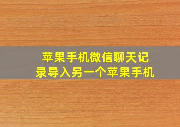 苹果手机微信聊天记录导入另一个苹果手机