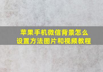 苹果手机微信背景怎么设置方法图片和视频教程