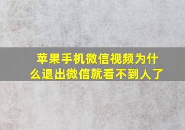 苹果手机微信视频为什么退出微信就看不到人了