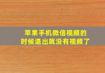 苹果手机微信视频的时候退出就没有视频了