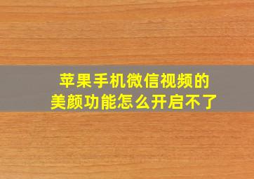 苹果手机微信视频的美颜功能怎么开启不了