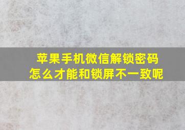 苹果手机微信解锁密码怎么才能和锁屏不一致呢