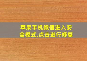 苹果手机微信进入安全模式,点击进行修复