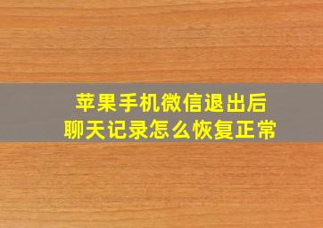 苹果手机微信退出后聊天记录怎么恢复正常