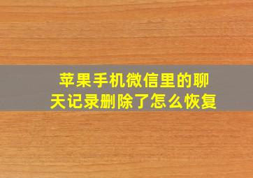 苹果手机微信里的聊天记录删除了怎么恢复