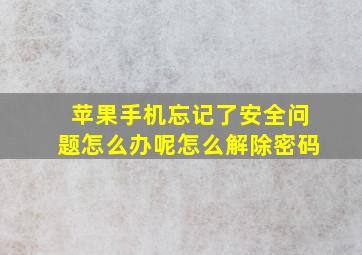 苹果手机忘记了安全问题怎么办呢怎么解除密码