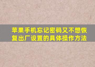 苹果手机忘记密码又不想恢复出厂设置的具体操作方法