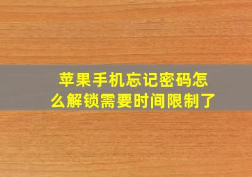 苹果手机忘记密码怎么解锁需要时间限制了