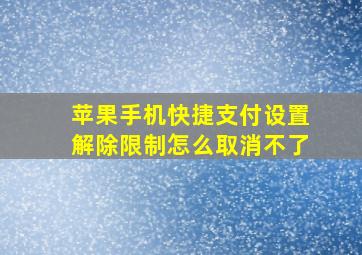 苹果手机快捷支付设置解除限制怎么取消不了