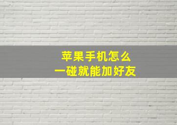 苹果手机怎么一碰就能加好友