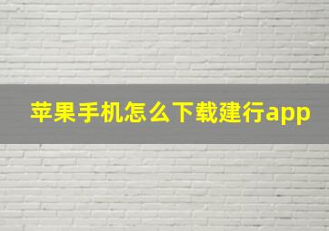 苹果手机怎么下载建行app