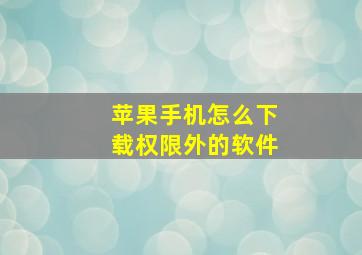 苹果手机怎么下载权限外的软件