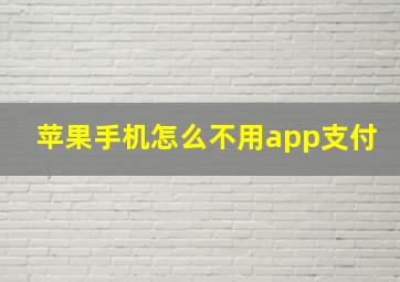 苹果手机怎么不用app支付