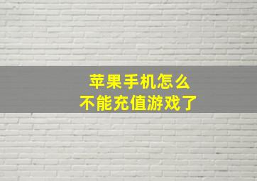 苹果手机怎么不能充值游戏了