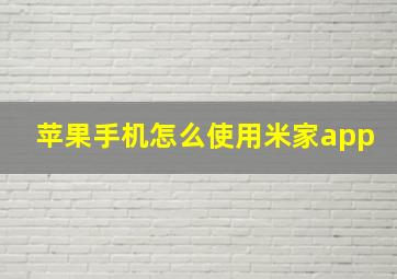 苹果手机怎么使用米家app