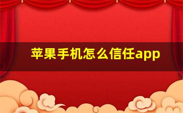 苹果手机怎么信任app