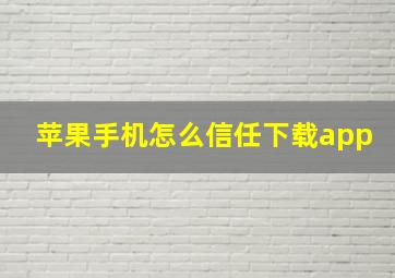 苹果手机怎么信任下载app