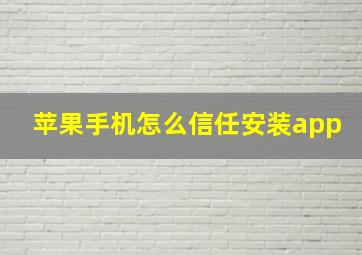 苹果手机怎么信任安装app