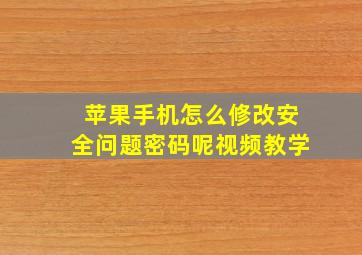 苹果手机怎么修改安全问题密码呢视频教学