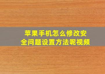 苹果手机怎么修改安全问题设置方法呢视频