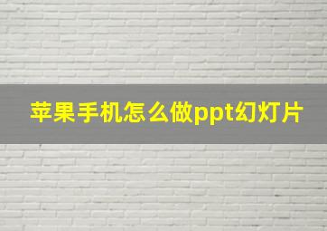 苹果手机怎么做ppt幻灯片