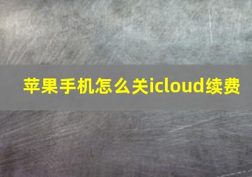 苹果手机怎么关icloud续费