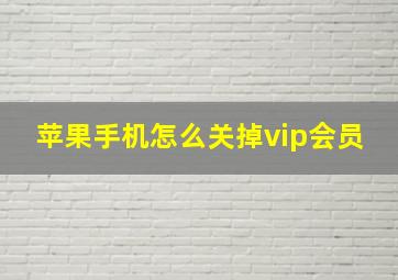 苹果手机怎么关掉vip会员