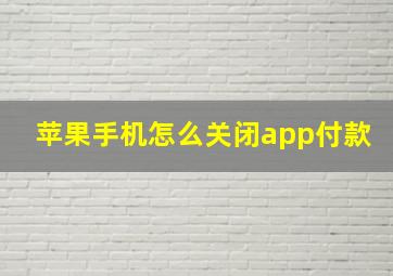 苹果手机怎么关闭app付款