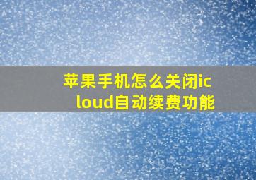 苹果手机怎么关闭icloud自动续费功能