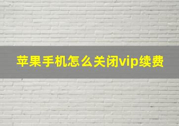 苹果手机怎么关闭vip续费