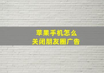 苹果手机怎么关闭朋友圈广告