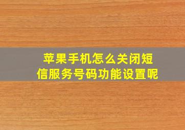 苹果手机怎么关闭短信服务号码功能设置呢