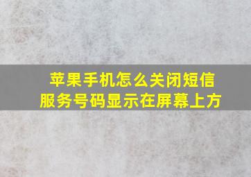 苹果手机怎么关闭短信服务号码显示在屏幕上方