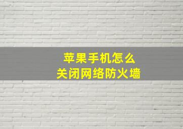 苹果手机怎么关闭网络防火墙