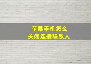 苹果手机怎么关闭连接联系人