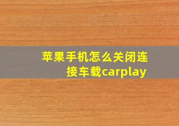 苹果手机怎么关闭连接车载carplay