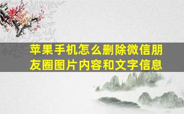 苹果手机怎么删除微信朋友圈图片内容和文字信息