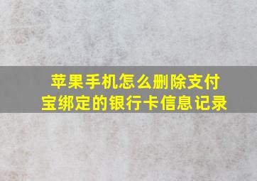 苹果手机怎么删除支付宝绑定的银行卡信息记录