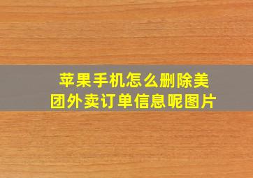 苹果手机怎么删除美团外卖订单信息呢图片