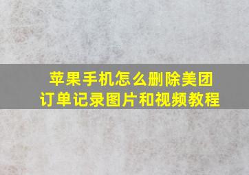 苹果手机怎么删除美团订单记录图片和视频教程