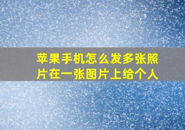 苹果手机怎么发多张照片在一张图片上给个人