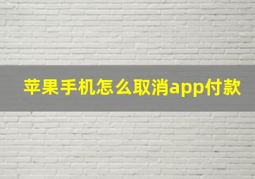 苹果手机怎么取消app付款